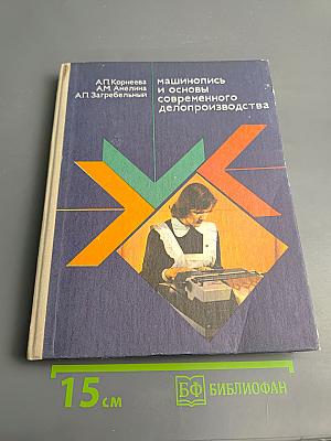 Машинопись и основы современного делопроизводства для 9-10 классов