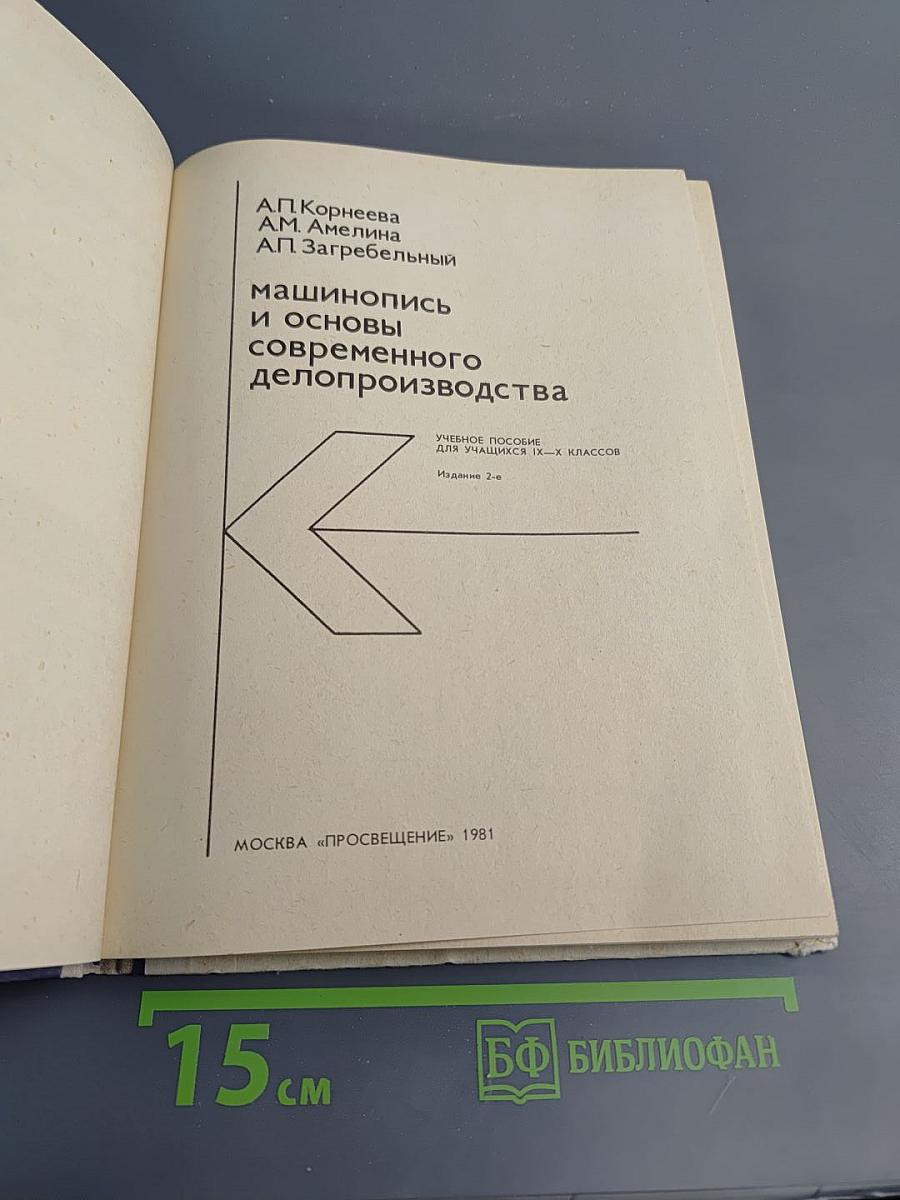 Машинопись и основы современного делопроизводства для 9-10 классов
