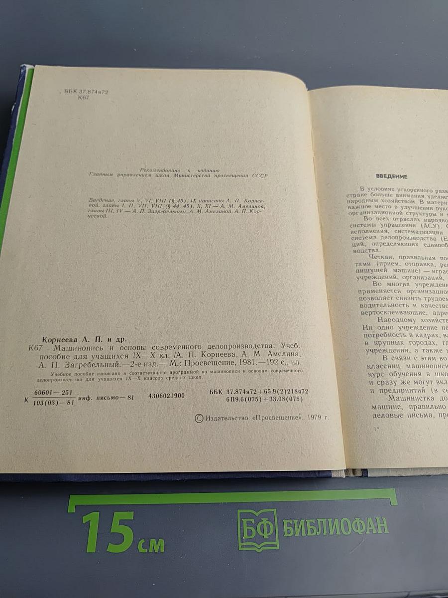 Машинопись и основы современного делопроизводства для 9-10 классов