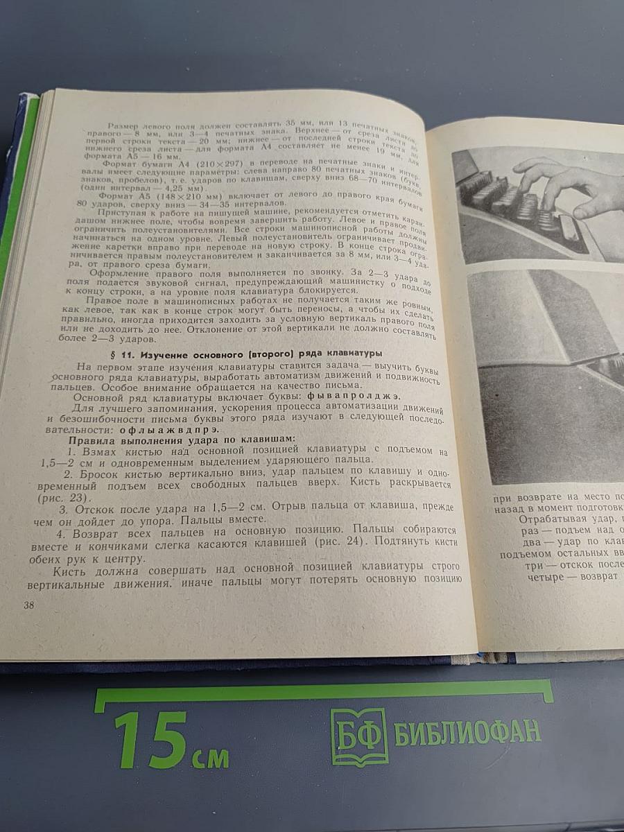 Машинопись и основы современного делопроизводства для 9-10 классов