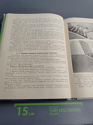 Машинопись и основы современного делопроизводства для 9-10 классов