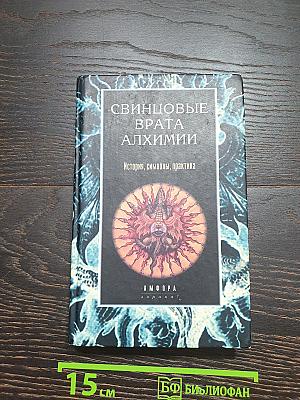 Свинцовые врата алхимии