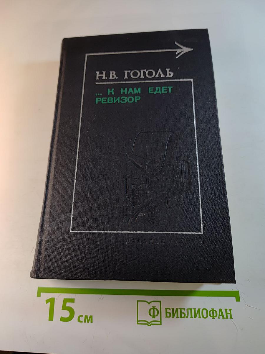 ...К нам едет ревизор