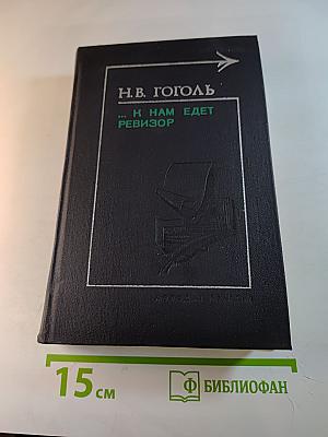 ...К нам едет ревизор