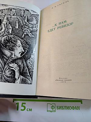 ...К нам едет ревизор