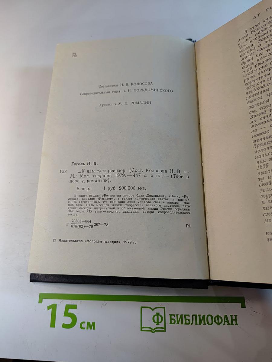 ...К нам едет ревизор