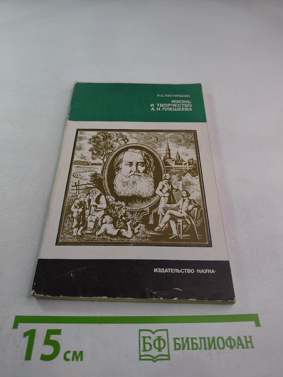 Жизнь и творчество А. Н. Плещеева