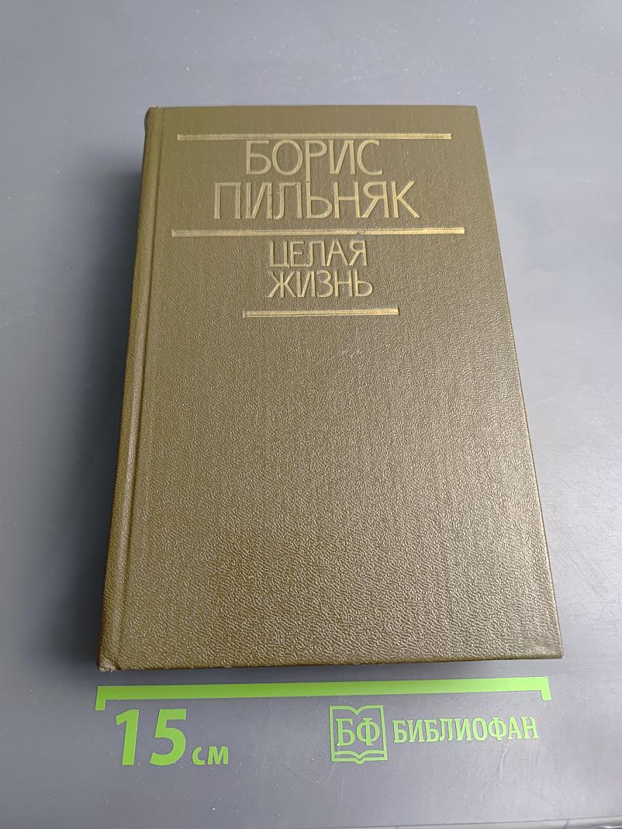 Целая жизнь