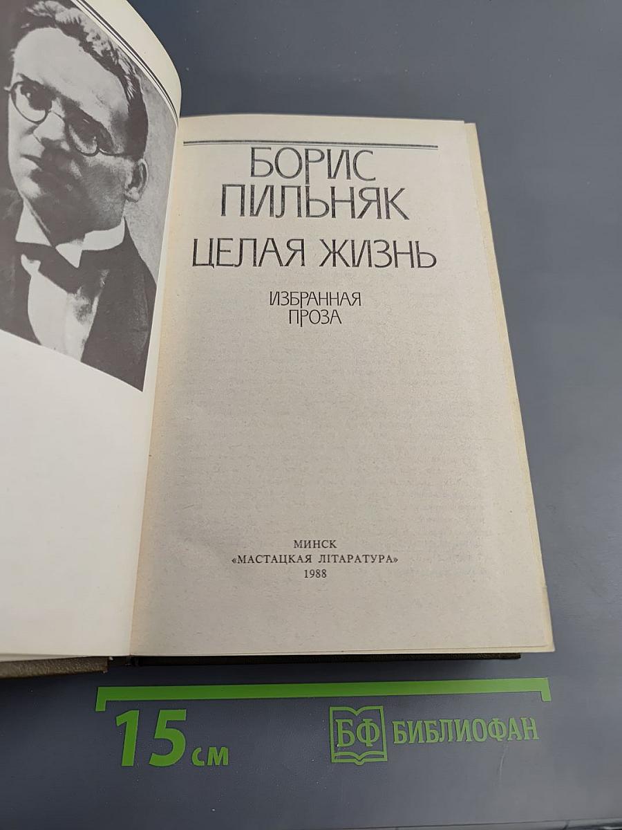 Целая жизнь