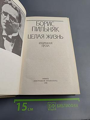 Целая жизнь