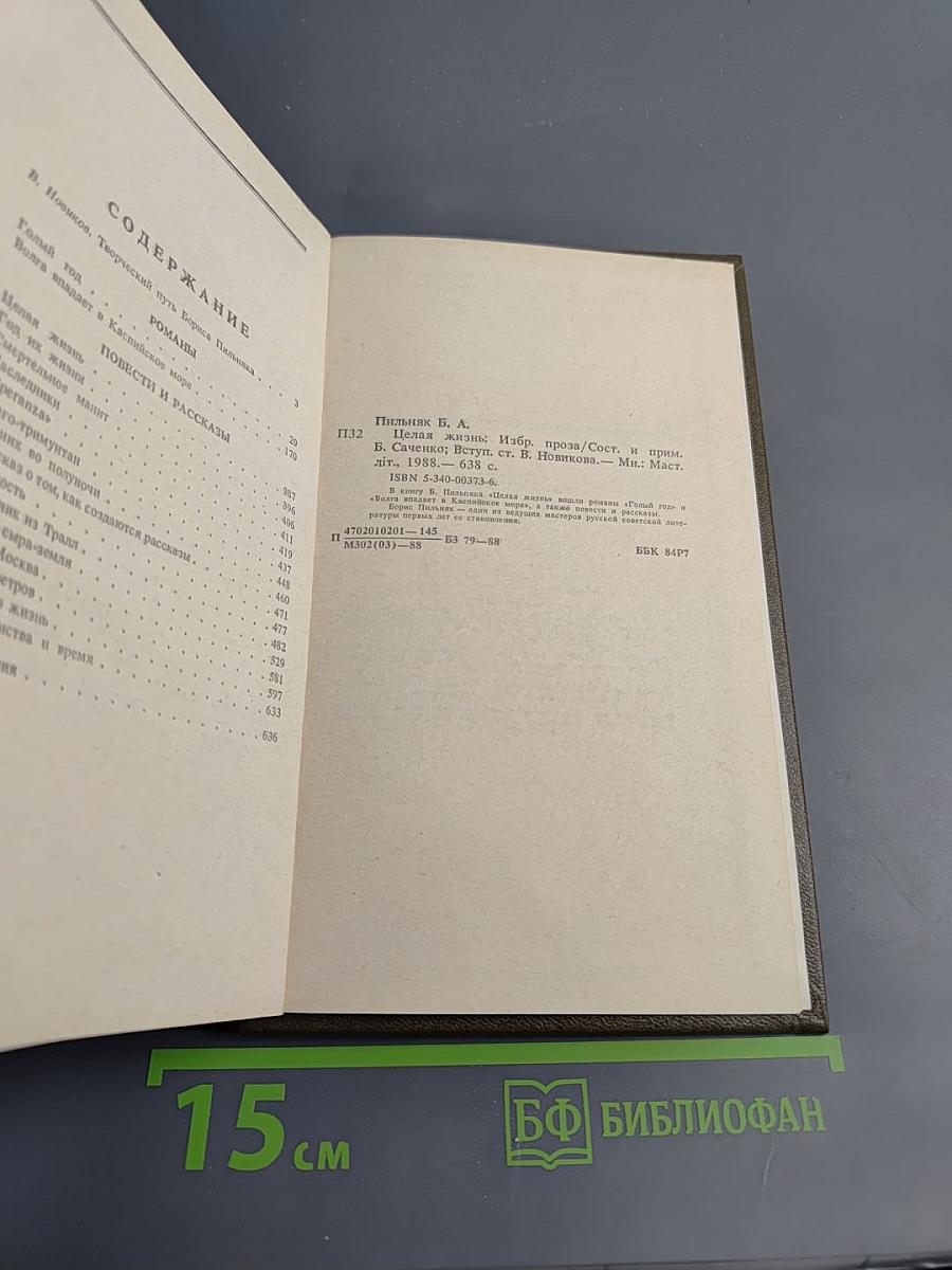 Целая жизнь