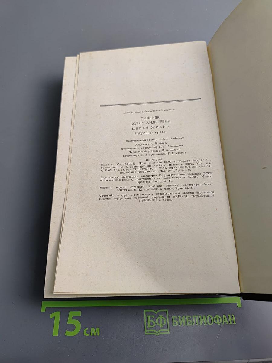 Целая жизнь