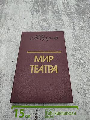 Мир театра