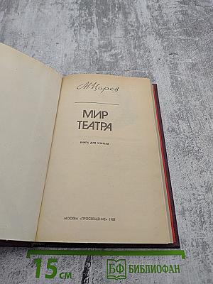 Мир театра