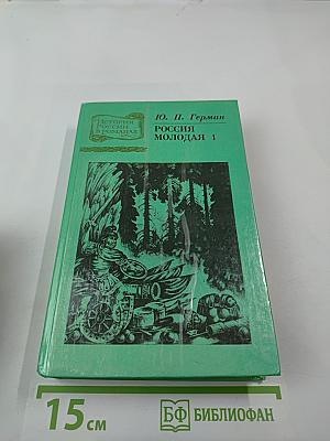 Россия молодая. Книга 1