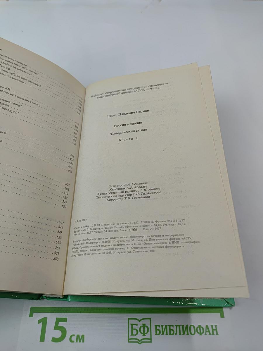 Россия молодая. Книга 1