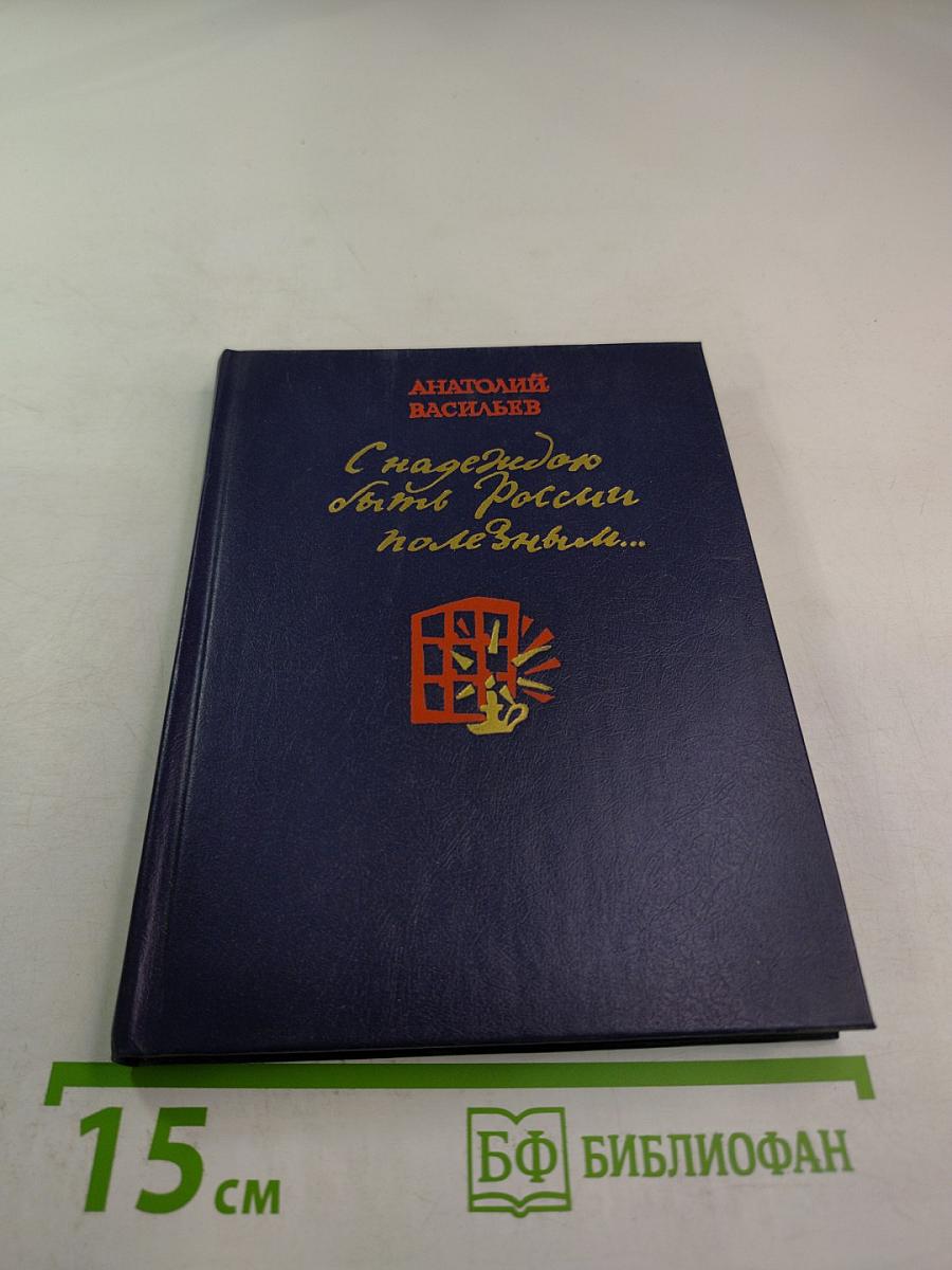 С надеждою быть России полезным...