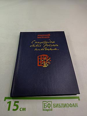 С надеждою быть России полезным...
