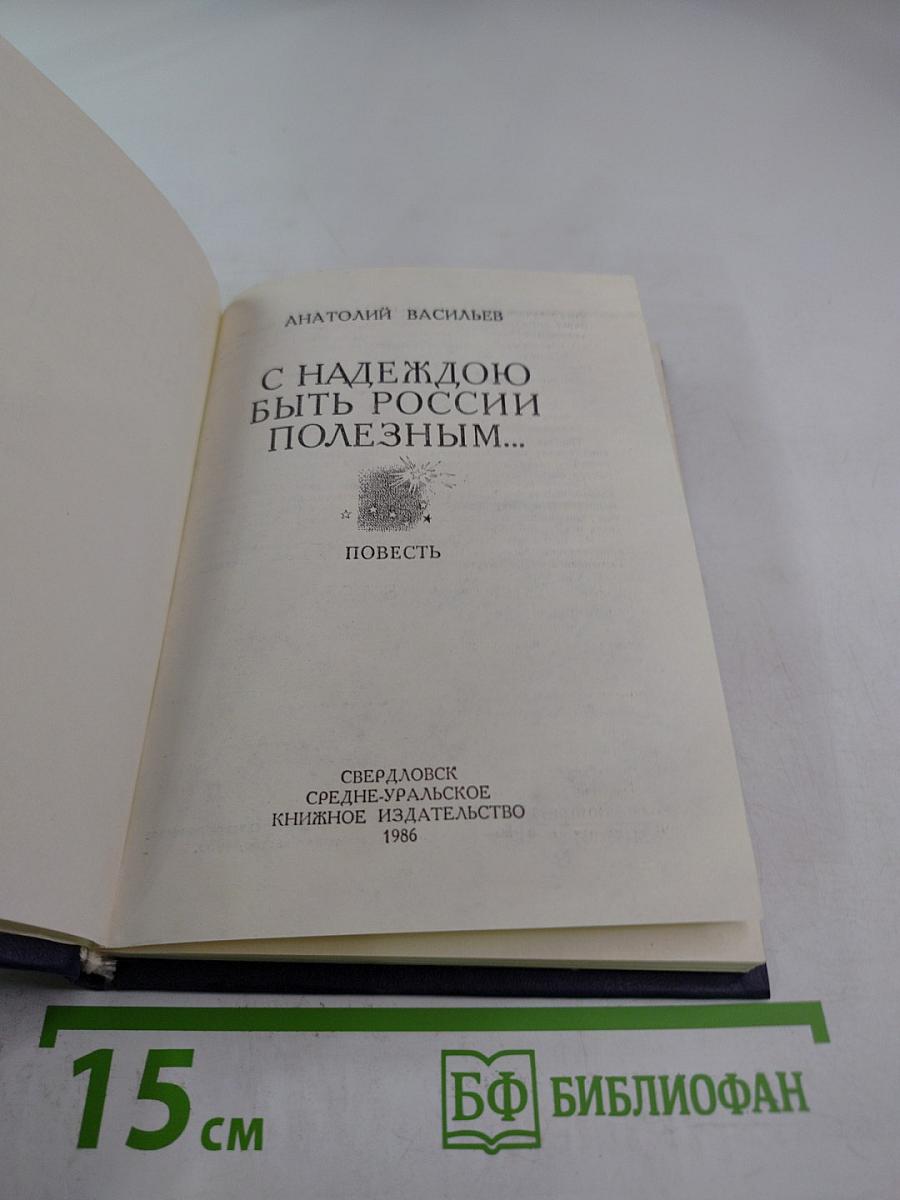 С надеждою быть России полезным...