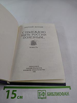 С надеждою быть России полезным...