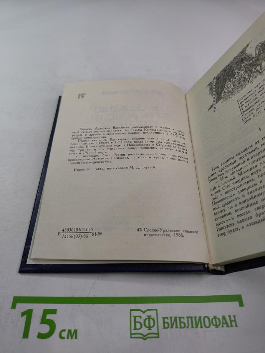 С надеждою быть России полезным...