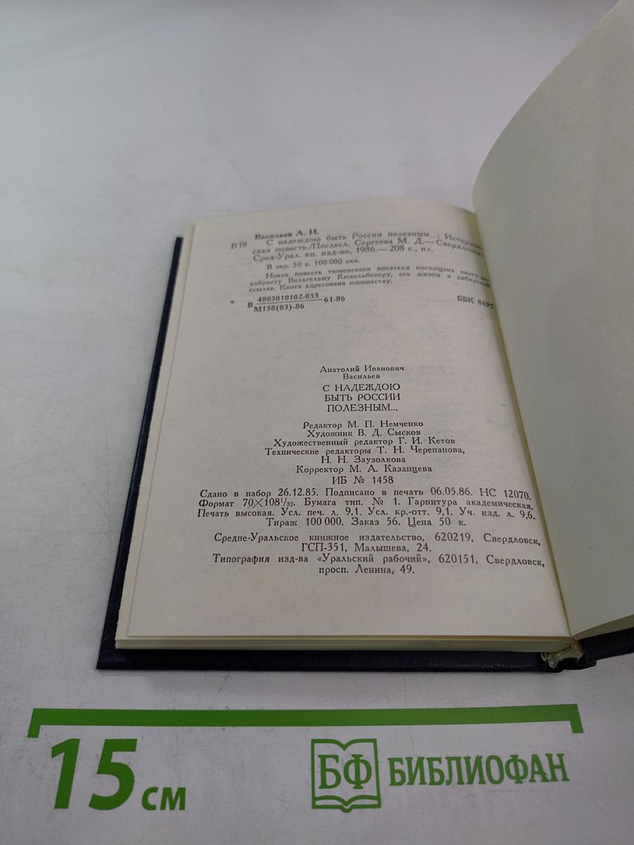 С надеждою быть России полезным...