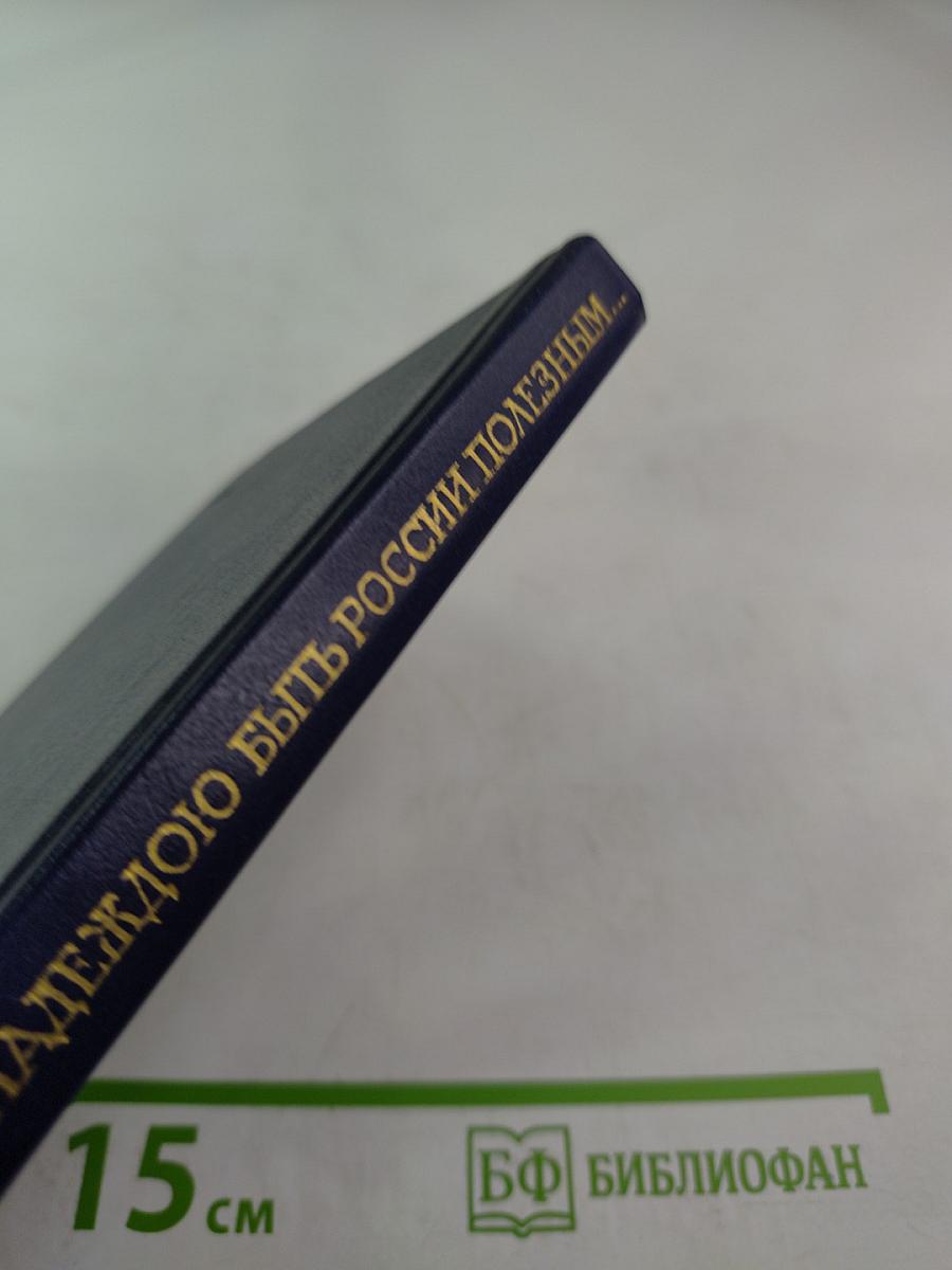 С надеждою быть России полезным...