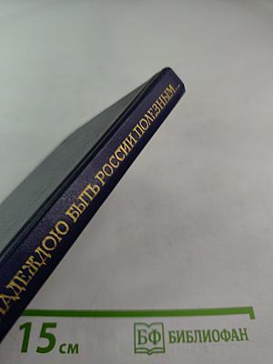 С надеждою быть России полезным...