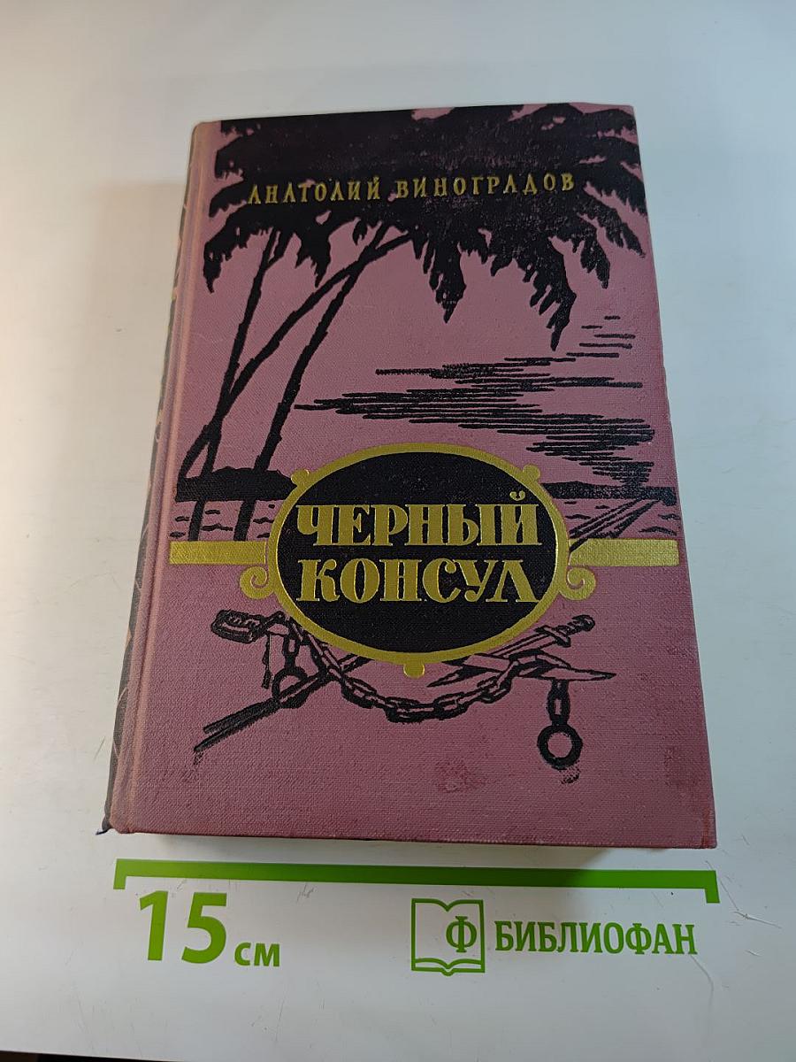 Черный консул