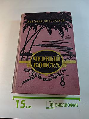 Черный консул