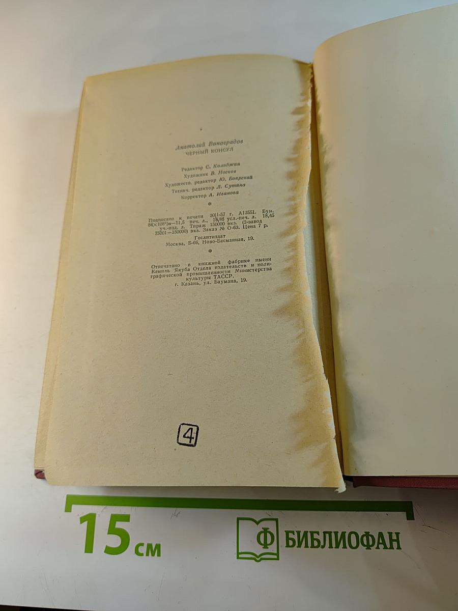 Черный консул