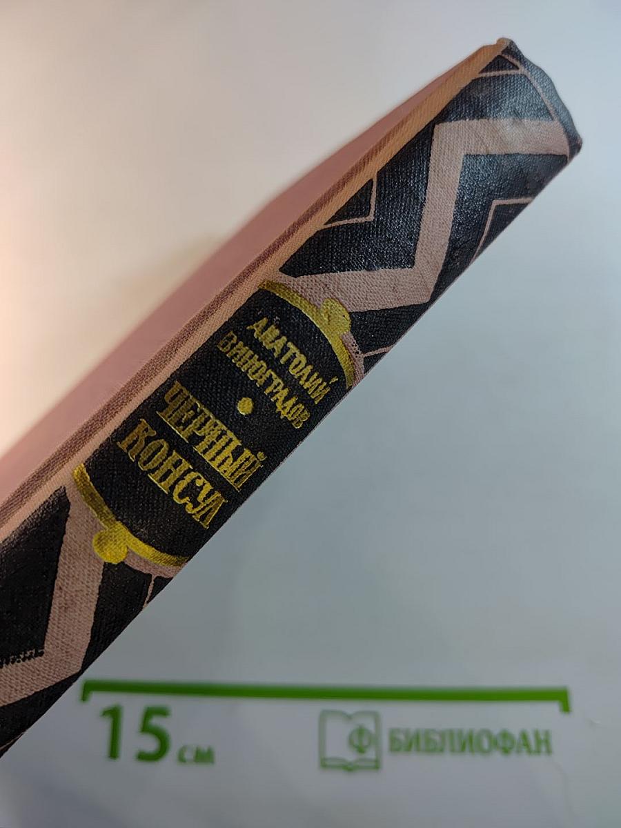 Черный консул