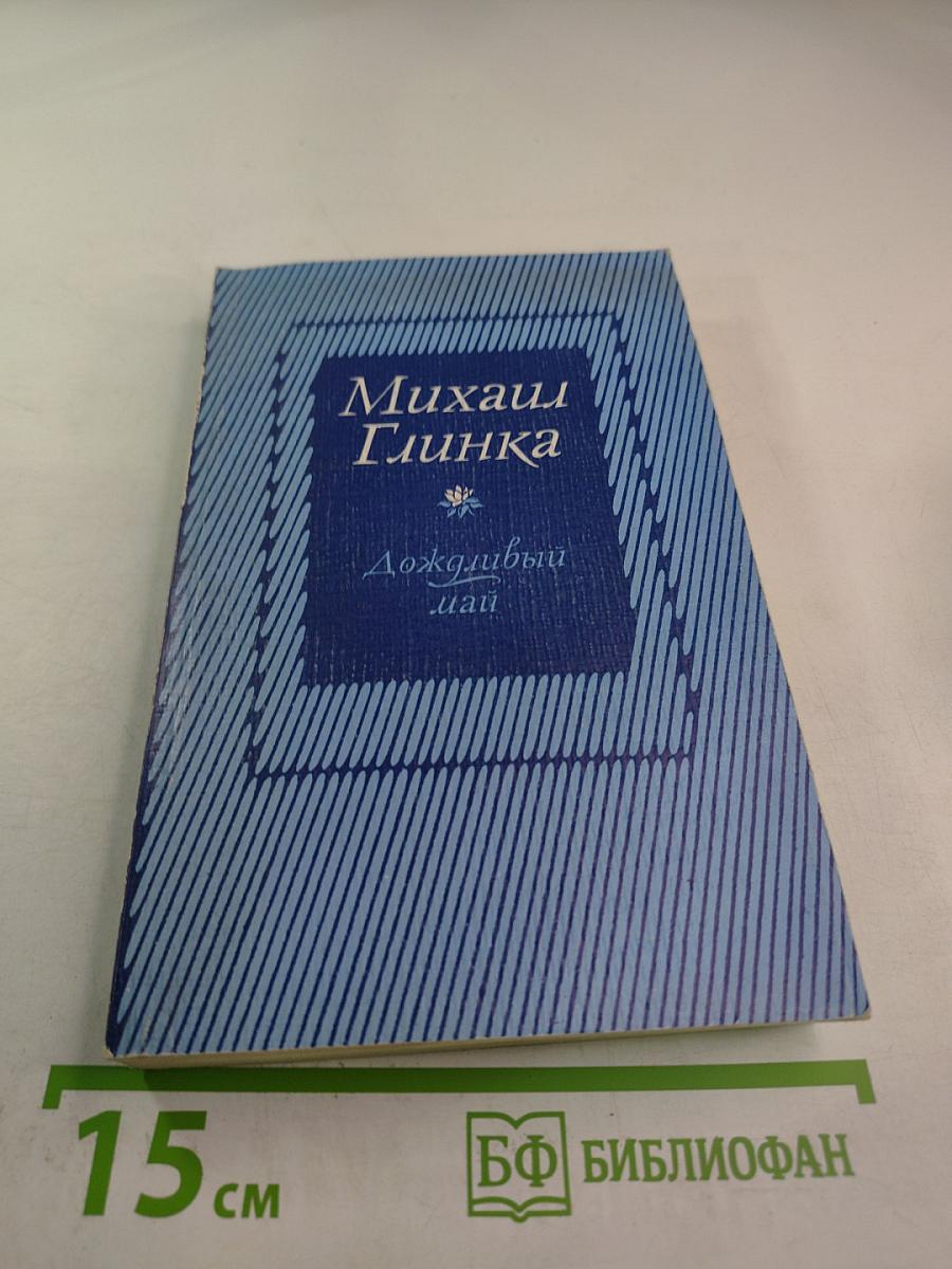 Дождливый май: Повести и рассказы