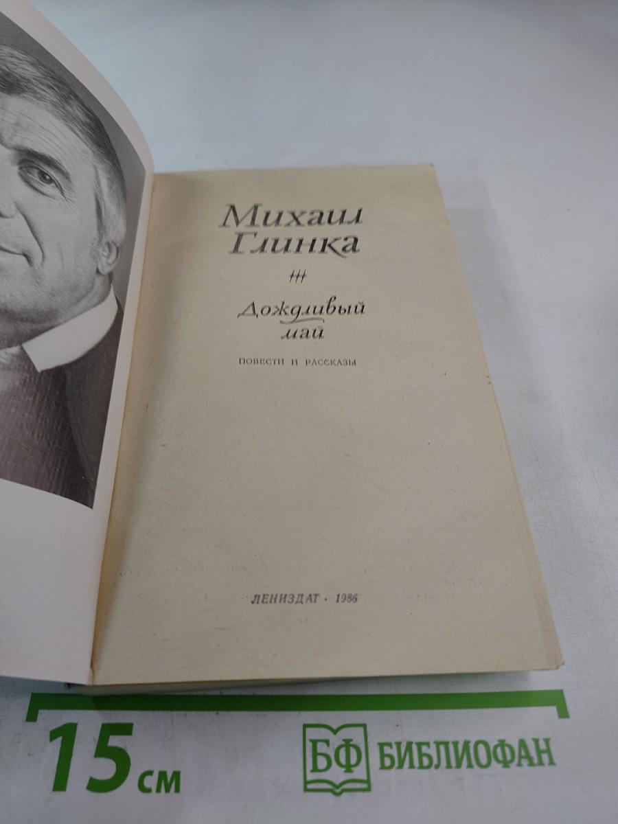 Дождливый май: Повести и рассказы