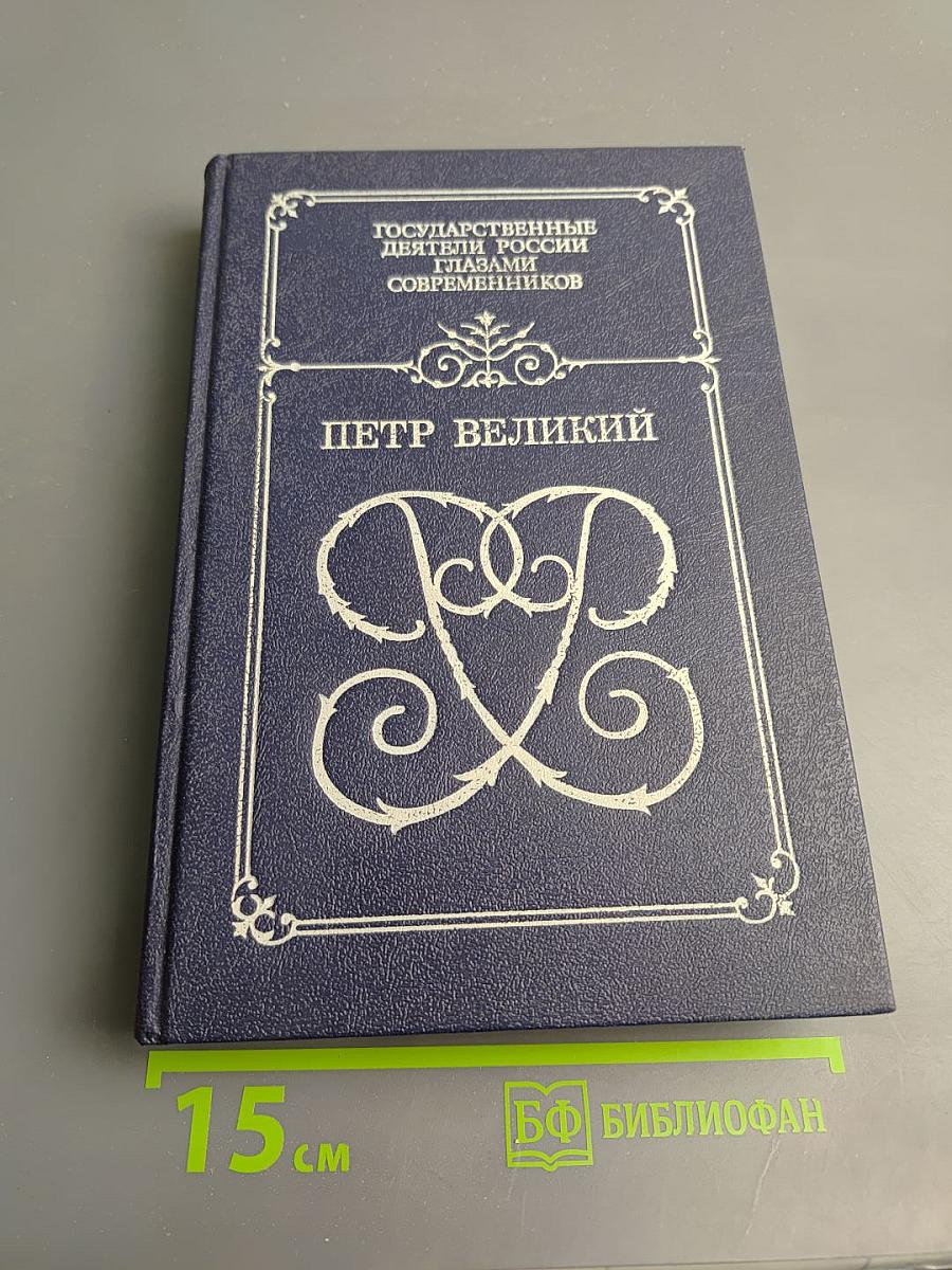 Петр Великий. Воспоминания. Дневниковые записи. Анекдоты