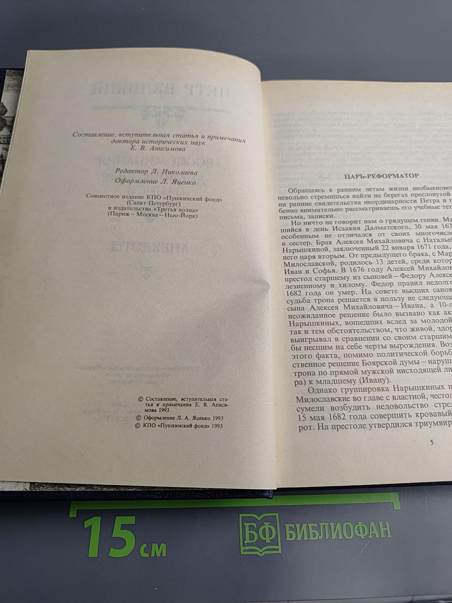 Петр Великий. Воспоминания. Дневниковые записи. Анекдоты