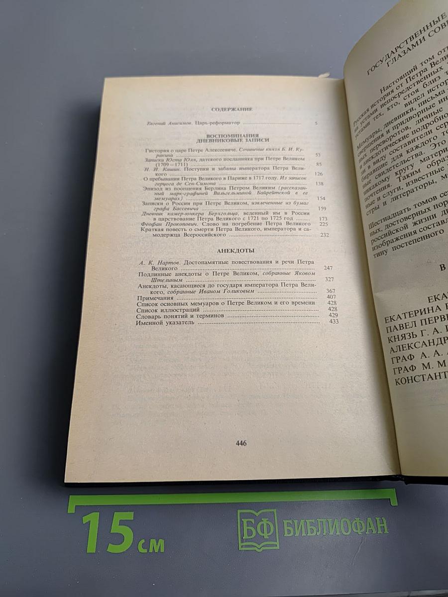 Петр Великий. Воспоминания. Дневниковые записи. Анекдоты
