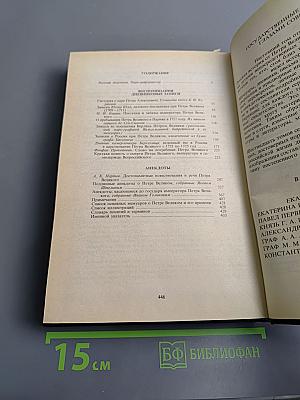Петр Великий. Воспоминания. Дневниковые записи. Анекдоты