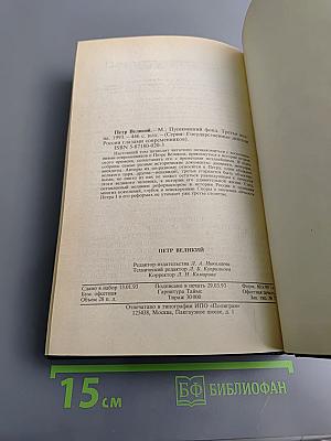 Петр Великий. Воспоминания. Дневниковые записи. Анекдоты