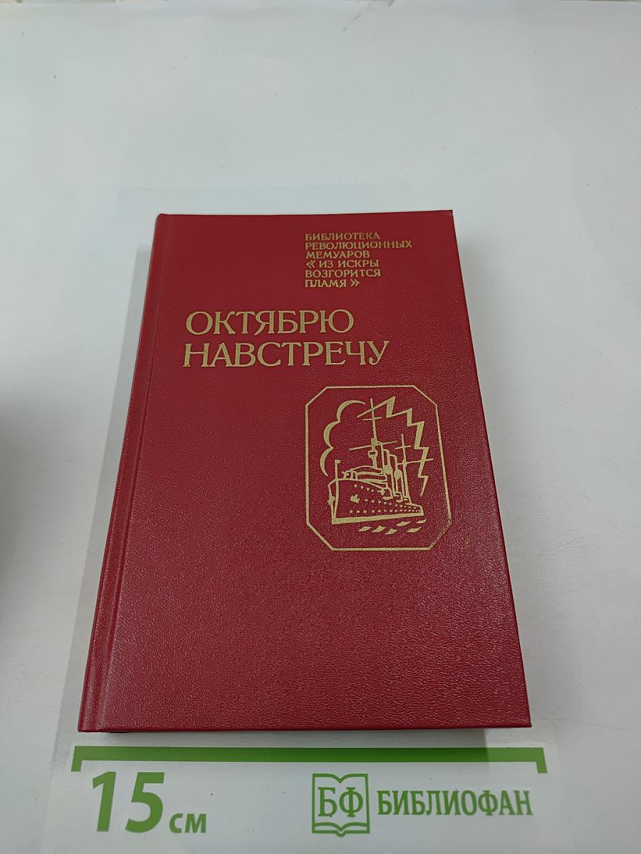 Октябрю навстречу