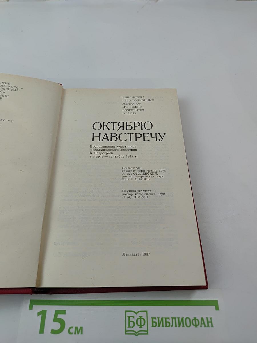 Октябрю навстречу