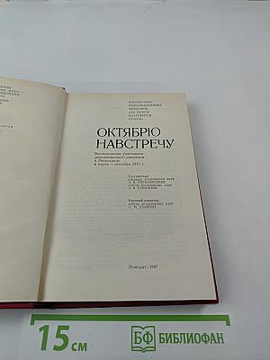 Октябрю навстречу