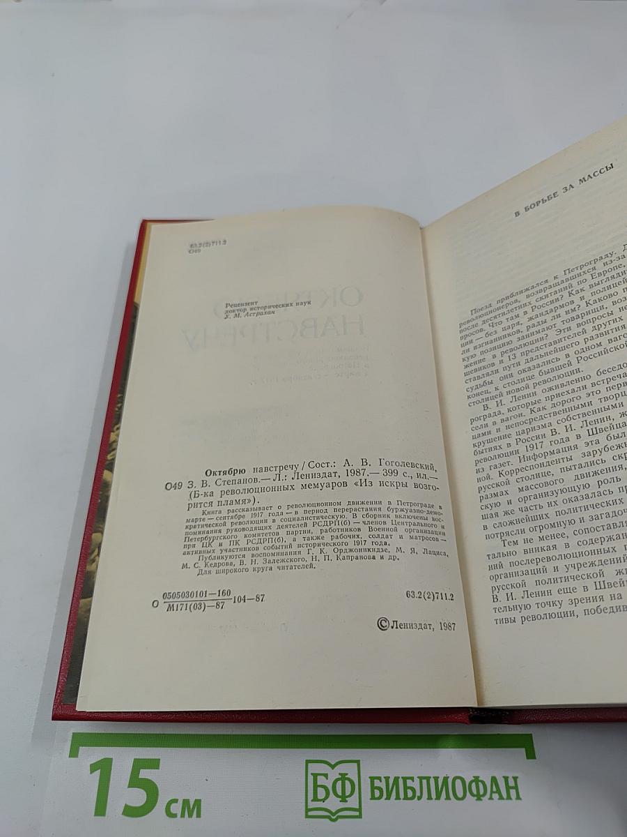 Октябрю навстречу