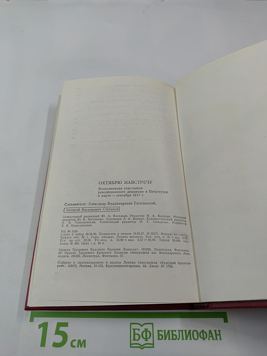 Октябрю навстречу