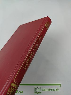 Октябрю навстречу