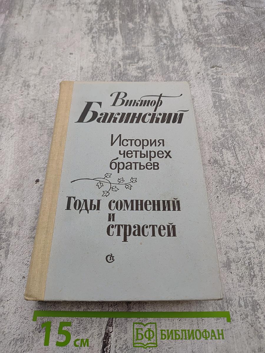 История четырех братьев; Годы сомнений и страстей
