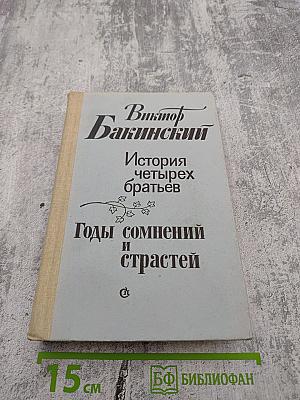 История четырех братьев; Годы сомнений и страстей