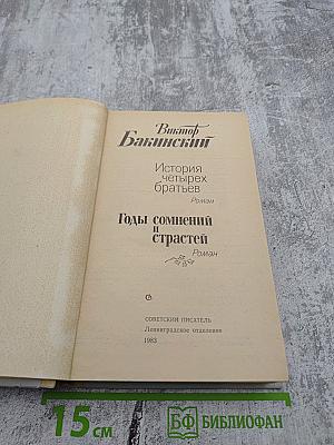 История четырех братьев; Годы сомнений и страстей