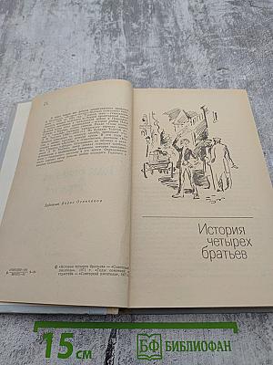 История четырех братьев; Годы сомнений и страстей