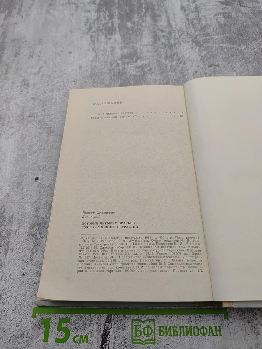 История четырех братьев; Годы сомнений и страстей